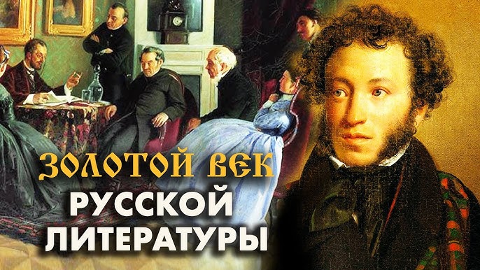 Литература XIX века — Золотой век русской литературы 116291