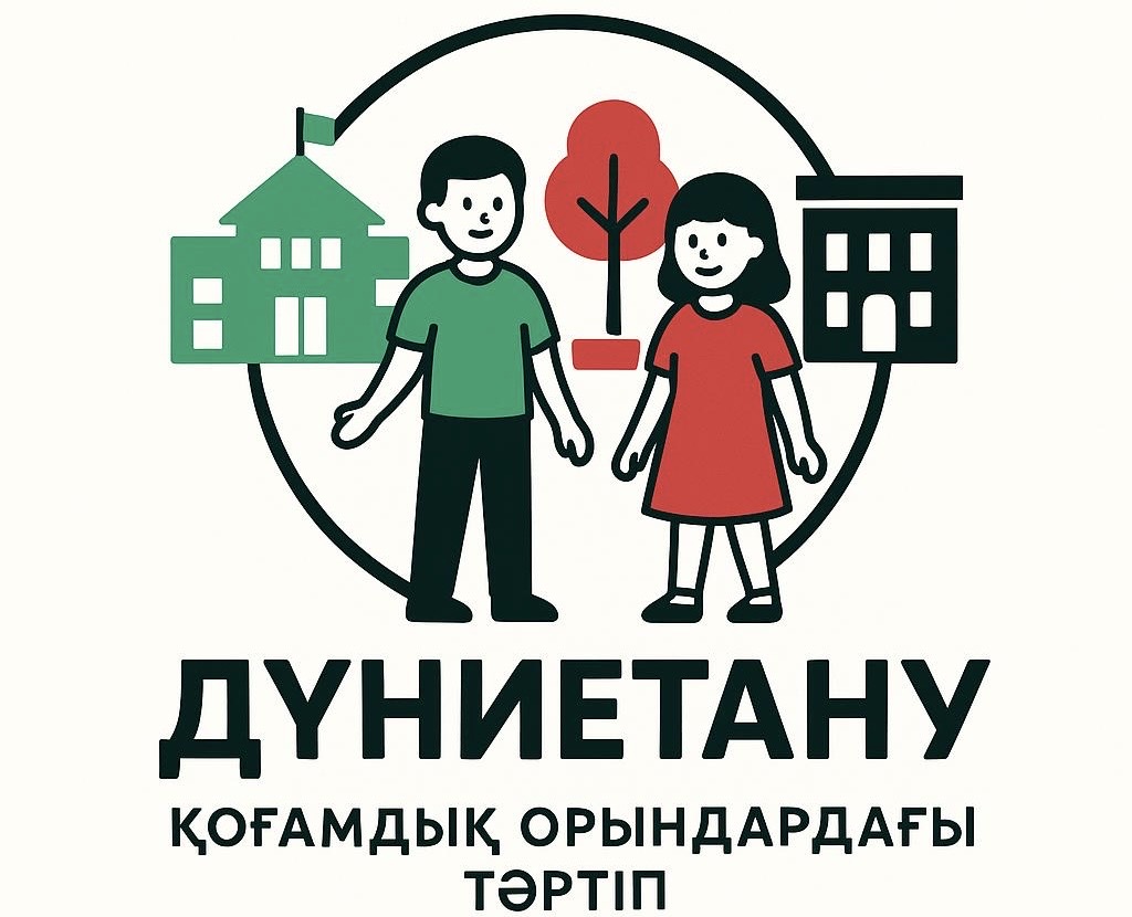 3-сынып. Дүниетану. "Қоғамдық орындардағы тәртіп" 116179