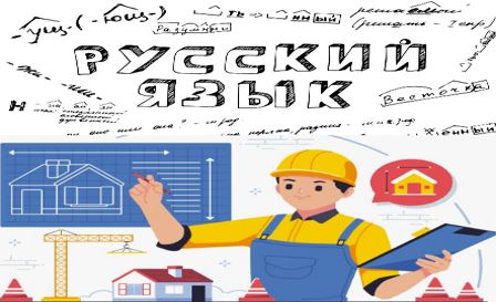 Русский язык 2 для студентов специальности  "Строительство" 114874