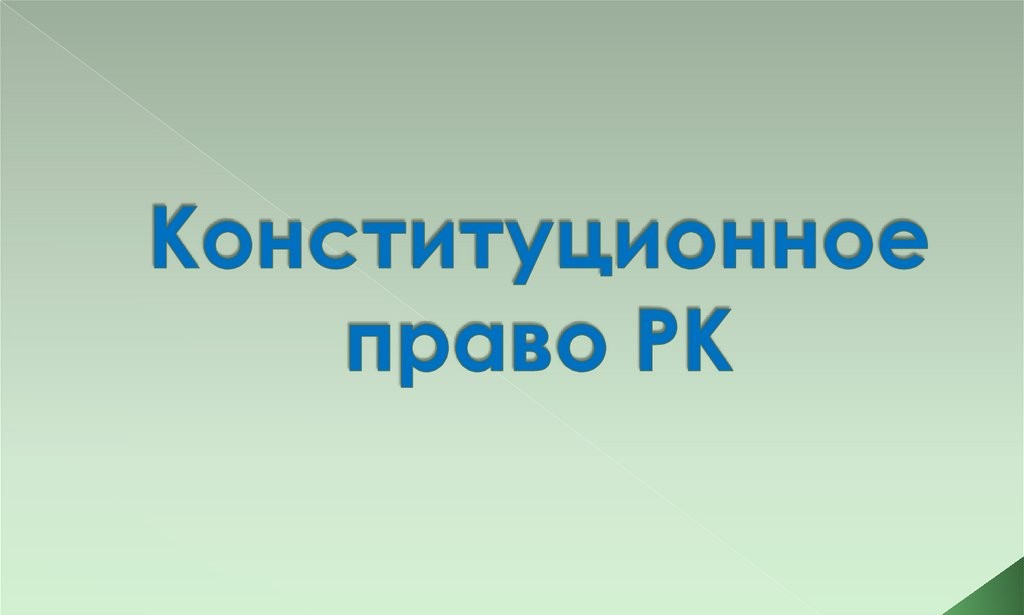 Конституционное право Республики Казахстан 115443