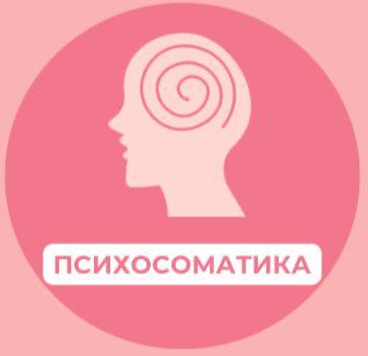 Психосоматика.Ішкі жан дүниенің айнасы 115672