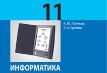 Информатика и ИКТ 11 класс (углубл.) 101078