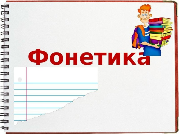 Фонетика 116333