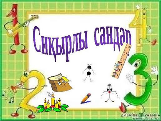 "Сиқырлы сандар" Ересек топ 116278