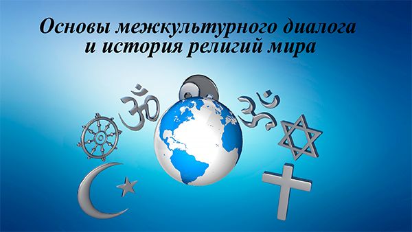 ЗФО: Основы межкультурного диалога и история религий мира 104700