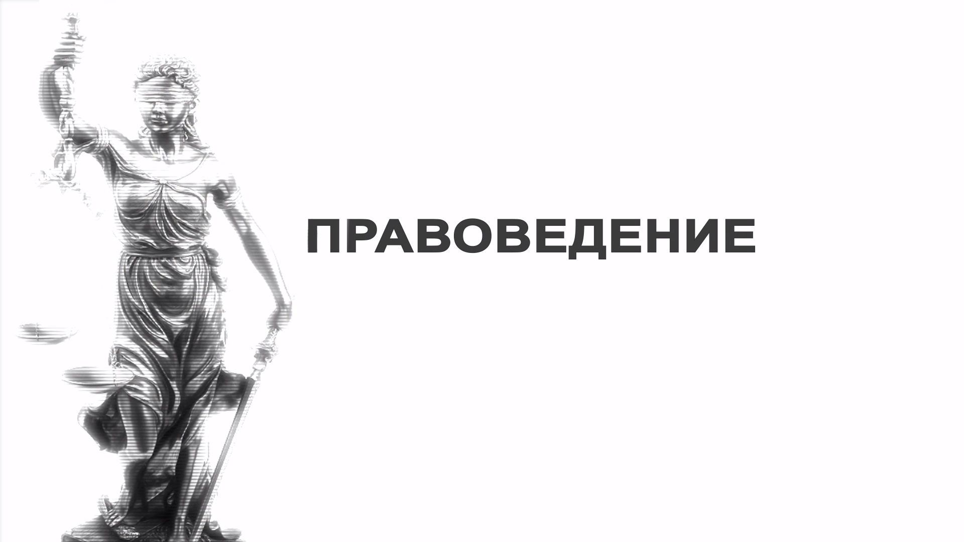 Правоведение это. Правоведение. Правоведение надпись. Правоведение изображение. Всё правоведение.