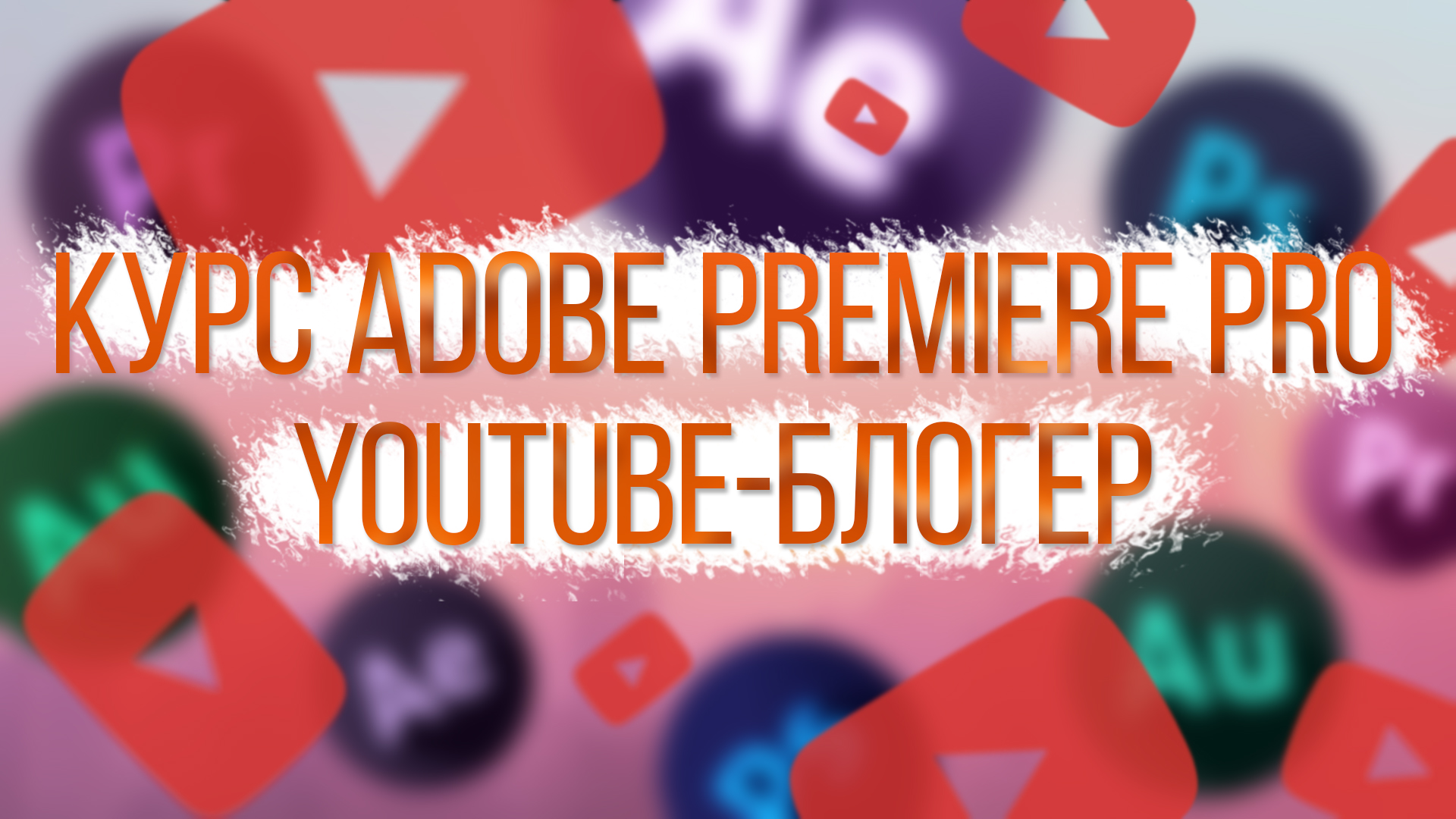 Курс по Adobe Premiere Pro (YouTube-блогер)  107449
