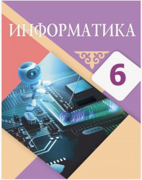 Информатика 6 сыныпқа арналған оқу құралы 114918