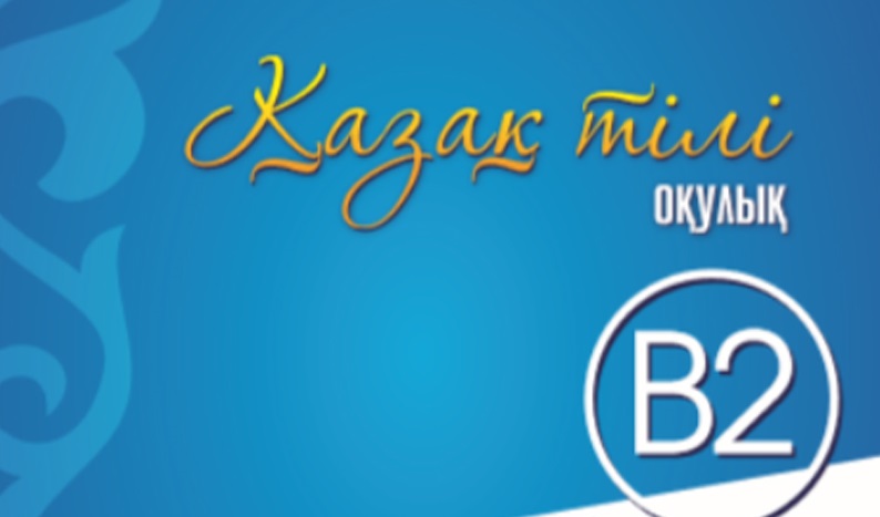 Қазақ тілі-2 (В2 деңгей) 113786