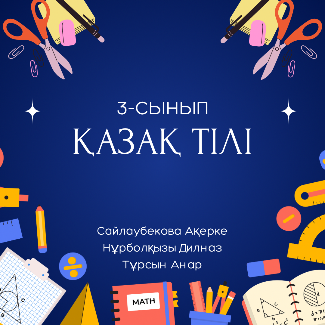 3-сынып.Қазақ тілі.« Уақыт » тарауы 116194