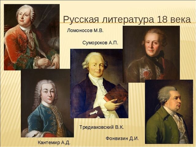 Русская литература 18 века 115325