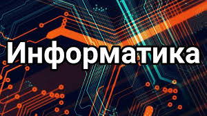 Информатика 116119