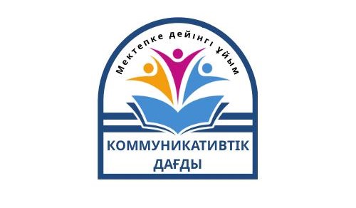 Мектетепке дейінгі ұйымдағы балалардың комуникативті дағдыларын қалыптастыру(мад тобы) 116279