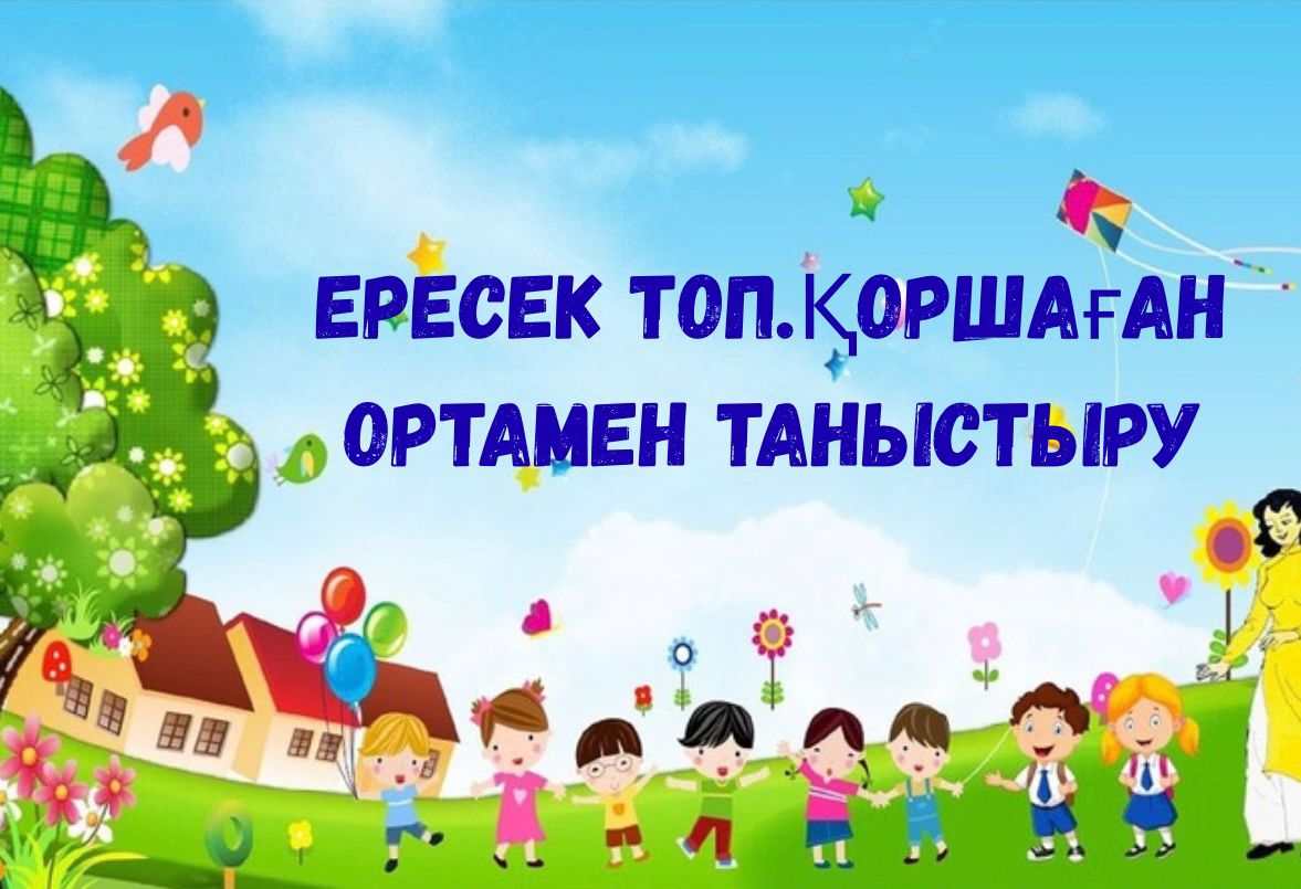 Ересек топ.Қоршаған ортамен таныстыру 116305