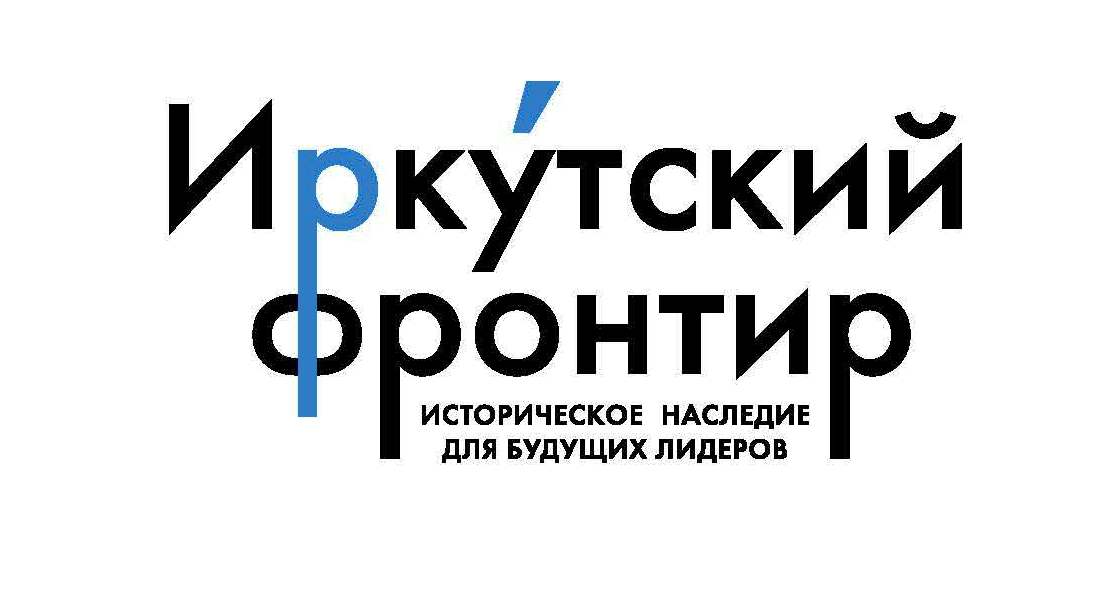 Иркутский фронтир: история принятия управленческих решений 104834