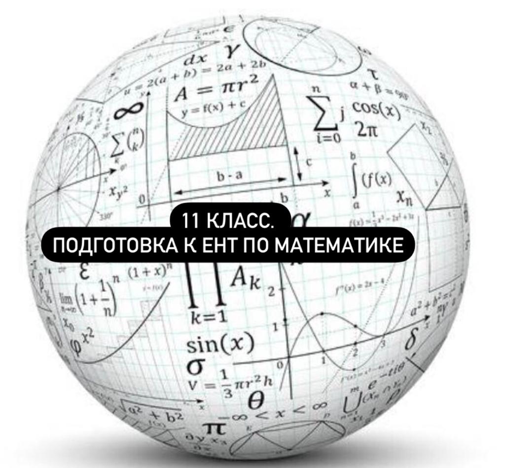 11класс.Подготовка к ЕНТ по математике | Eduardo