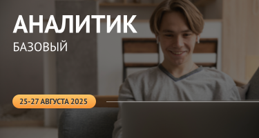 Общий курс «Аналитик. Базовый» (25-27 августа 2025) 116091