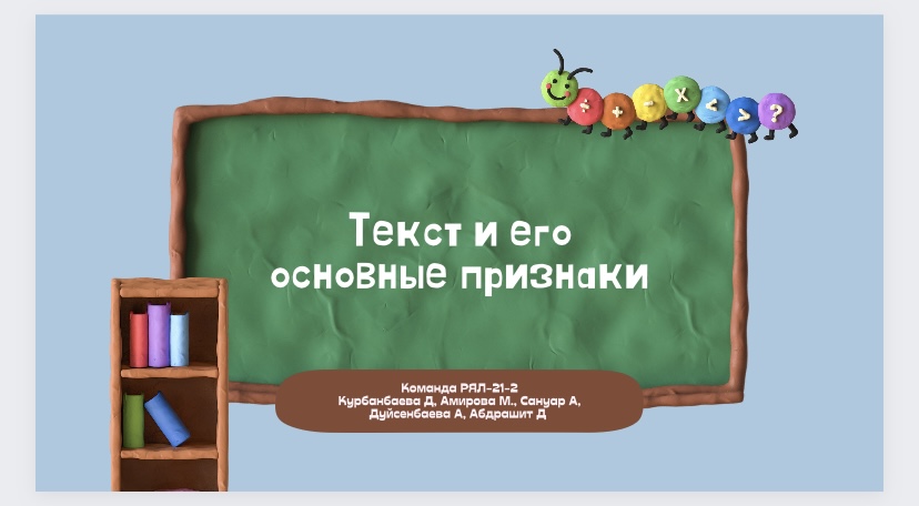Русский язык. Текст и его основные признаки. 113200