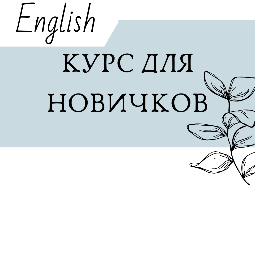 Курс английского для Новичков 108450