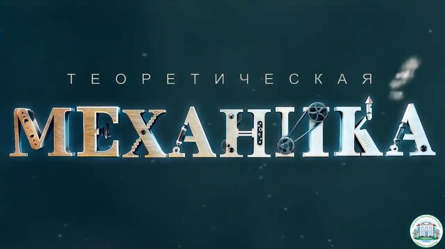 Теоретическая механика картинки