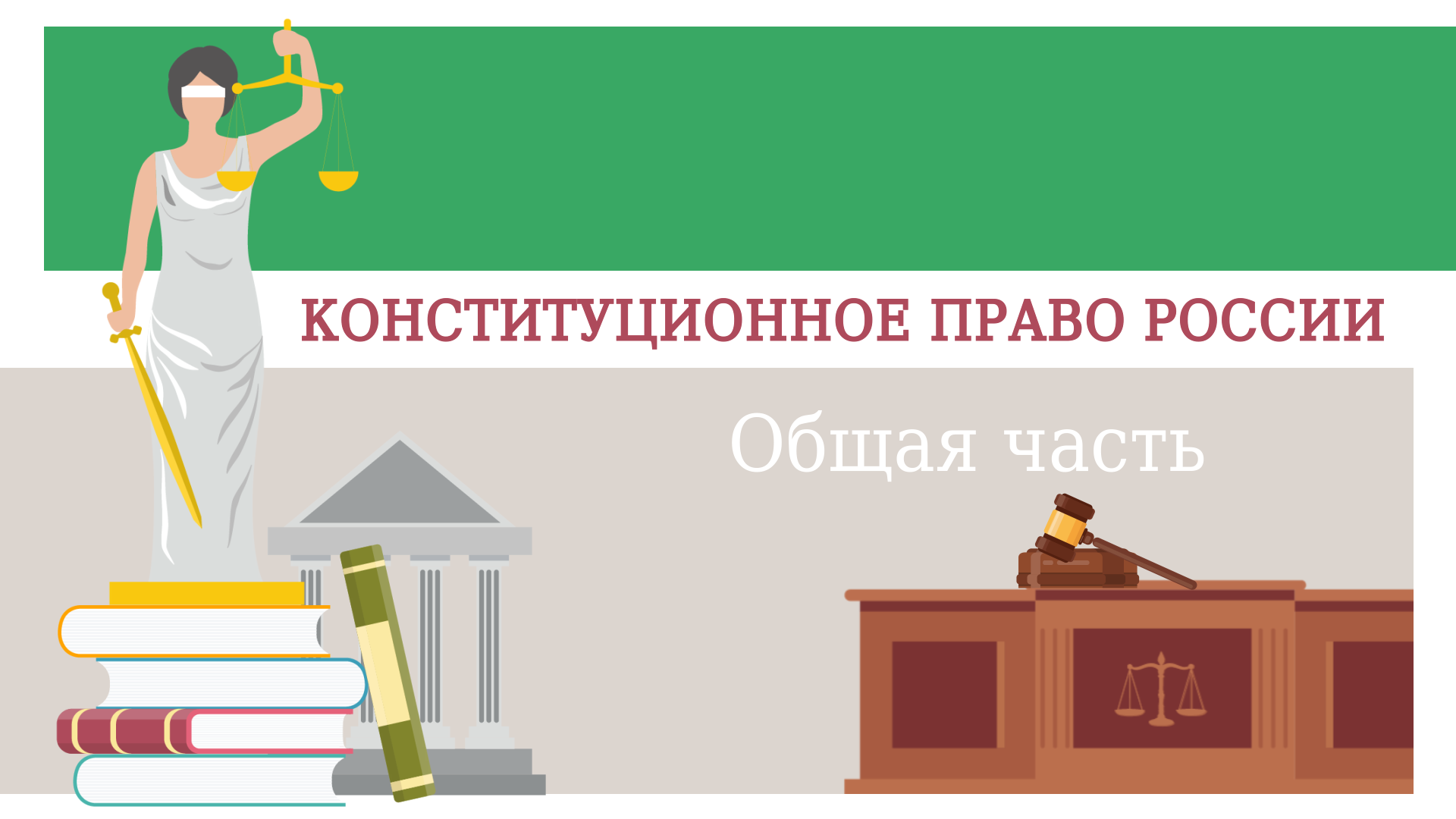 Конституционное право картинки. Конституционное право России. Конституционное право общая часть.