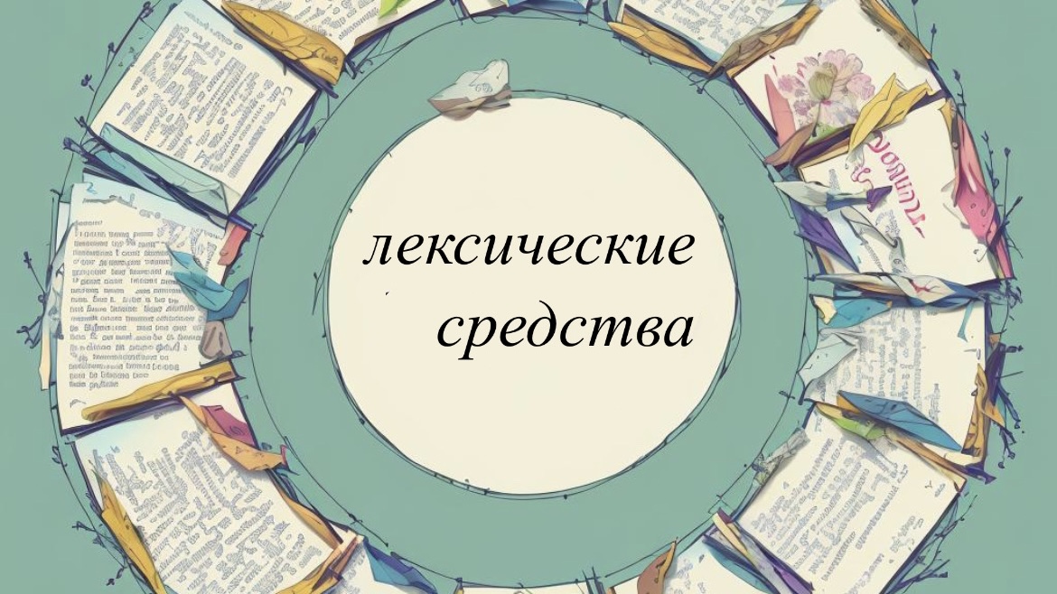 Лексические средства: Антонимы,омонимы,синонимы и паронимы. 115331