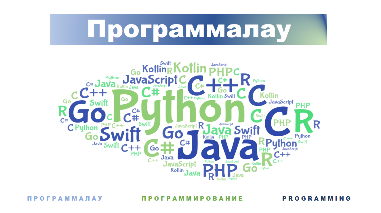 Программалау І (Python) 111951