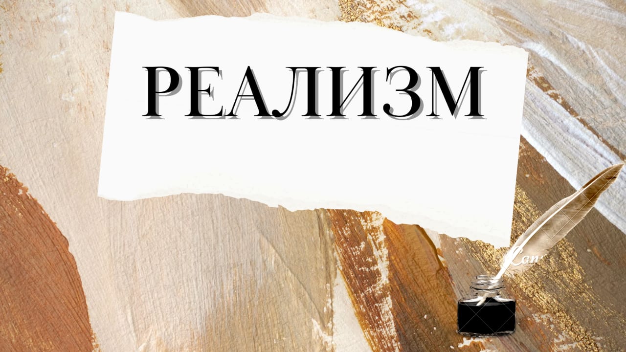 Реализм в русской литературе  113157